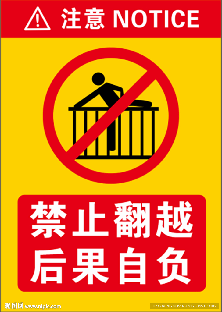 禁止翻越  后果自负