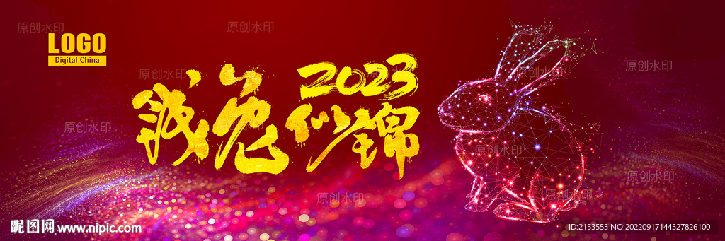 2023兔年企业年会