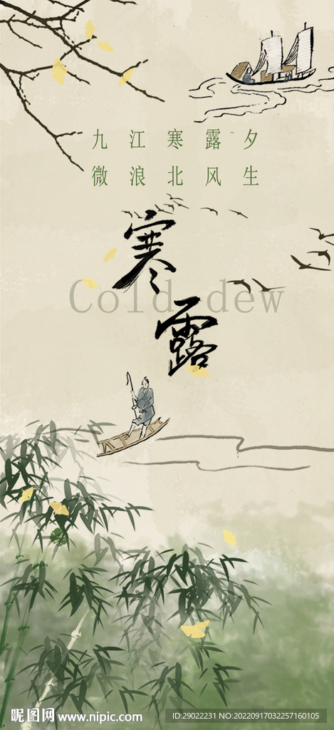 古风手绘二十节气寒露海报