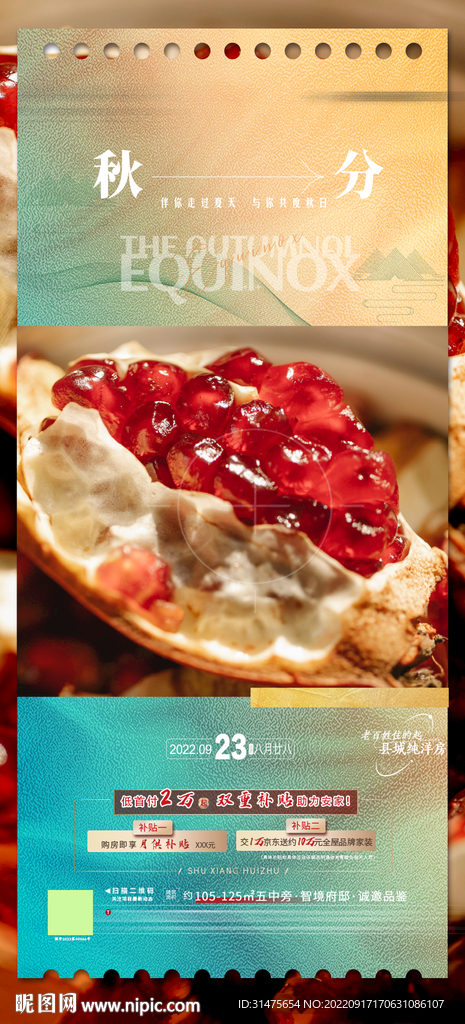 地产果实秋分刷屏稿件