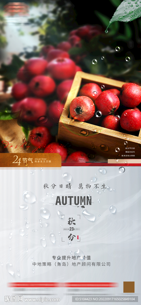 地产公司秋分单图