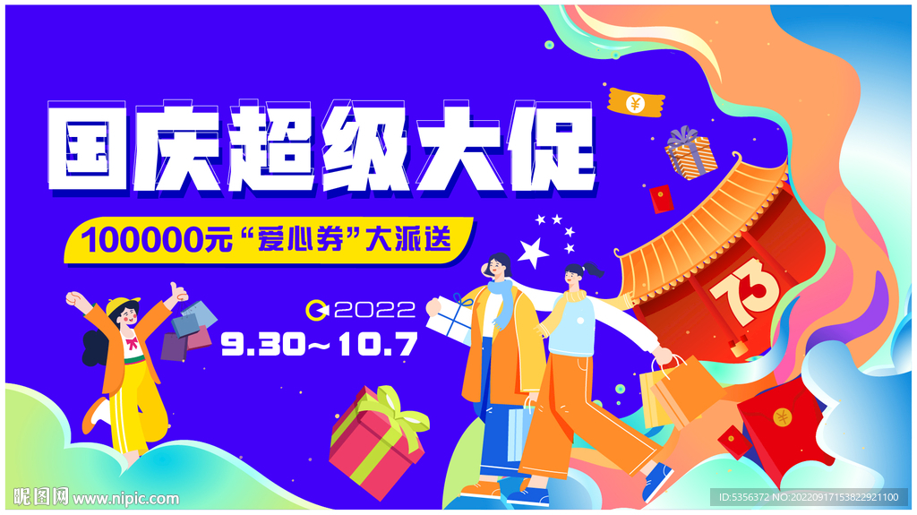 国庆大促