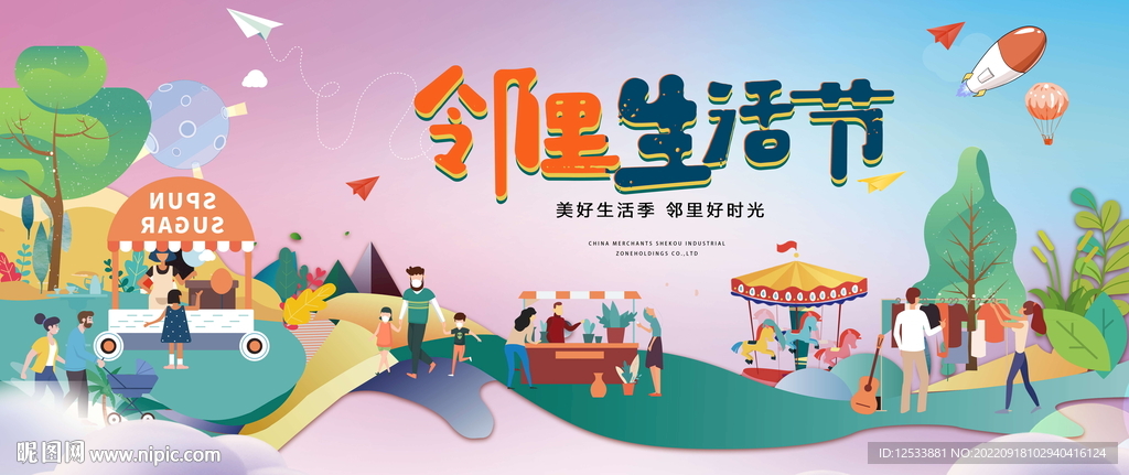 邻里生活节 