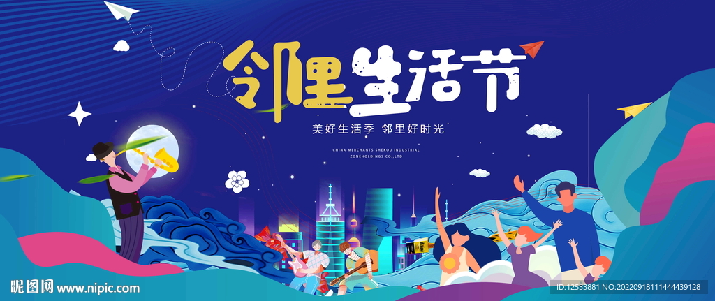 邻里生活节