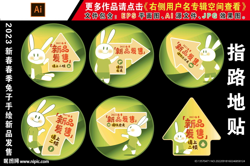 2023年兔子手绘新品发售地贴