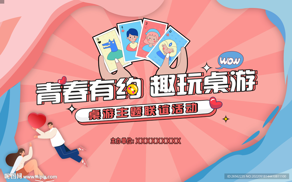 桌游相亲交友主视觉