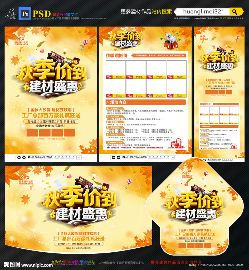 秋季建材促销宣传单DM