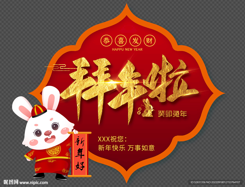 癸卯兔年新年好