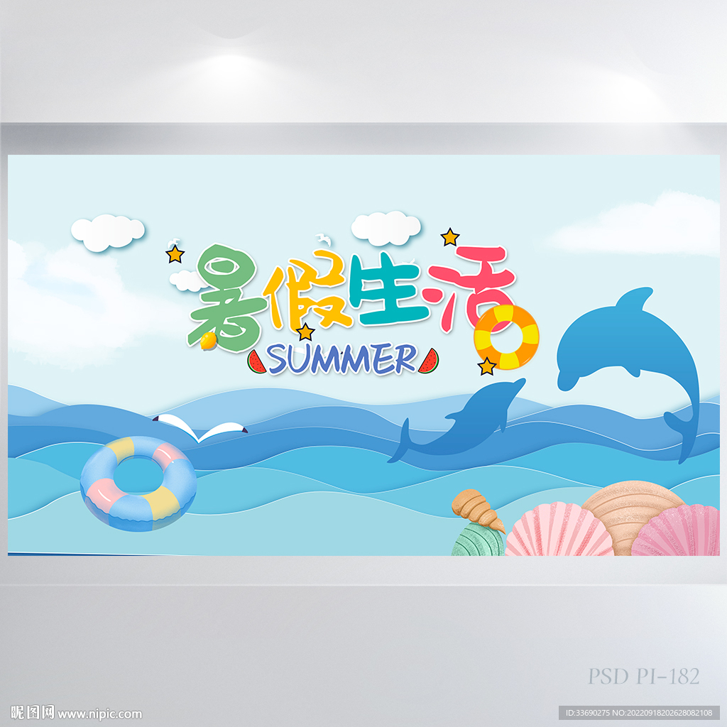 我的暑假生活成长手册展板海报