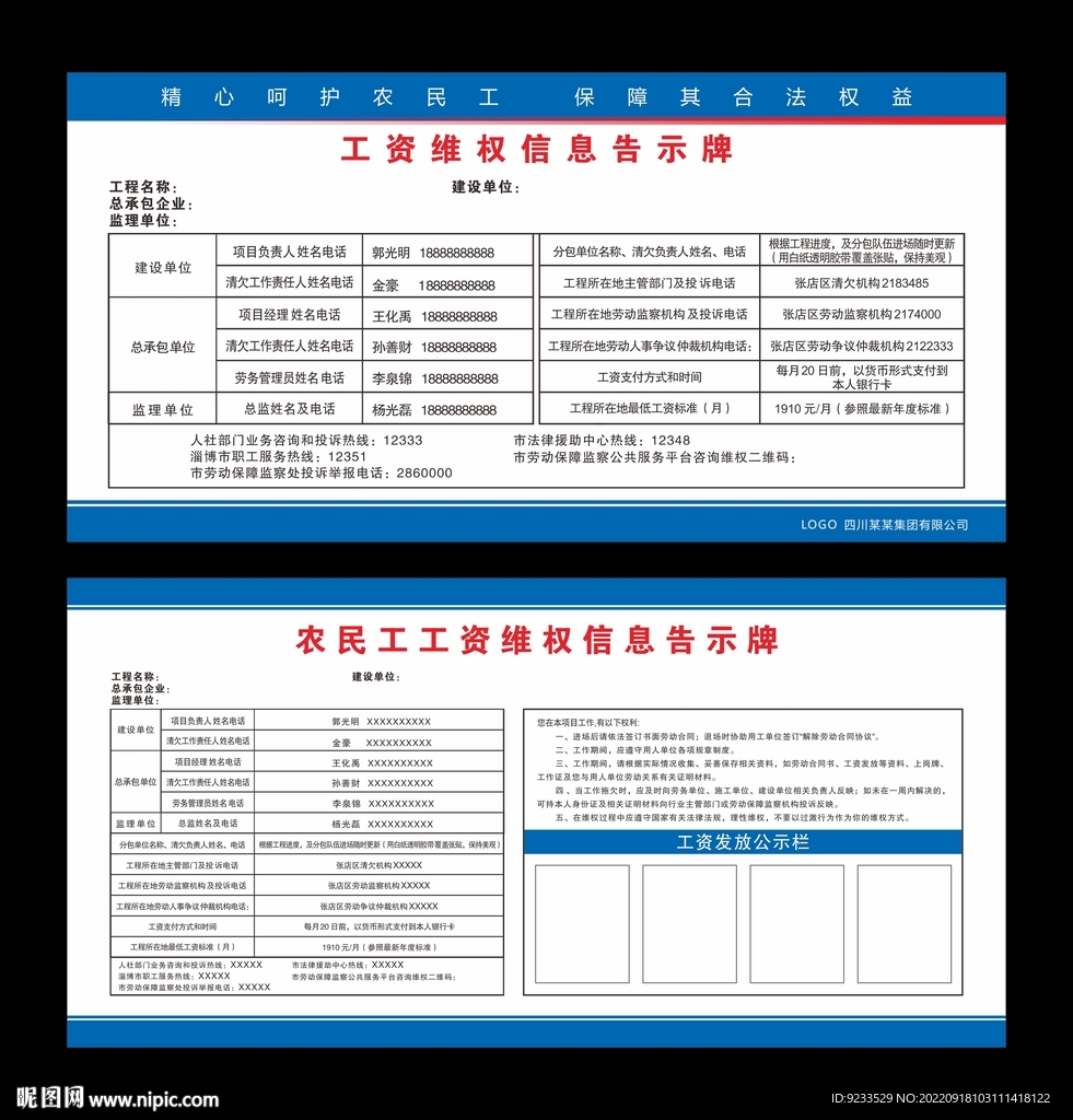 农民工资维权信息告示牌