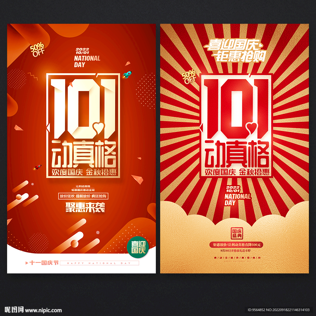 国庆促销海报