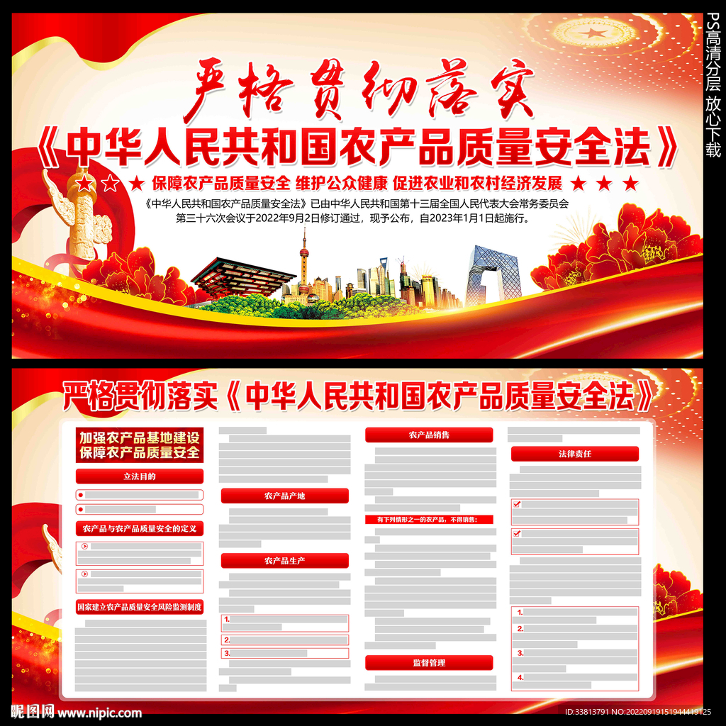 中华人民共和国农产品质量安全法