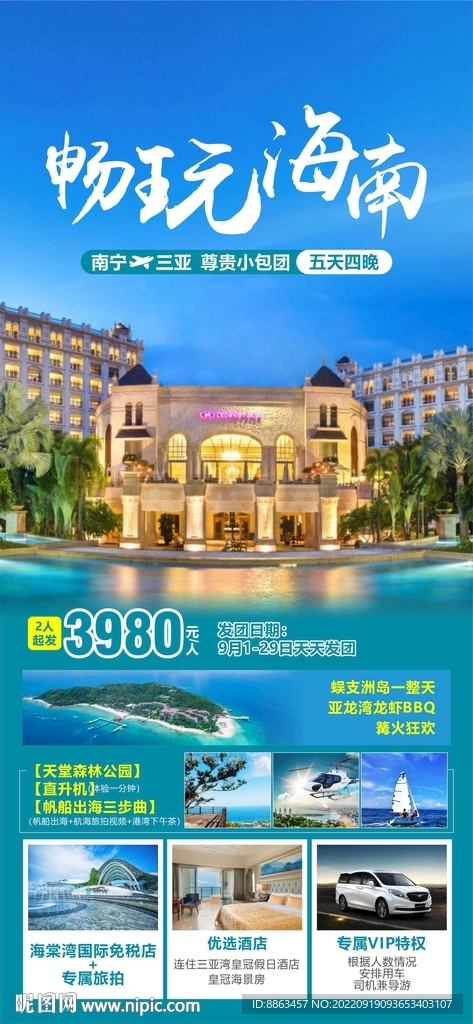 畅玩海南旅游海报
