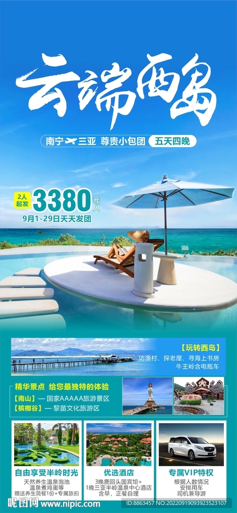 云端西岛旅游海报