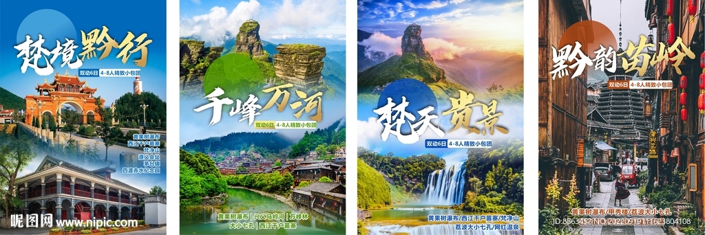 贵州旅游海报封面