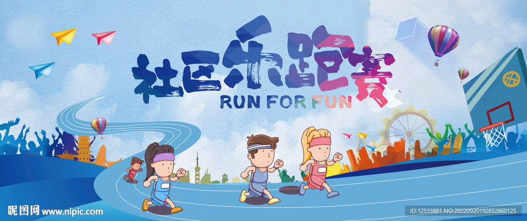 社区乐跑赛