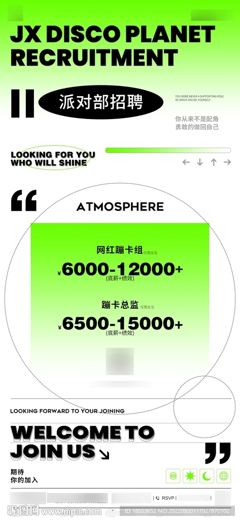 夜场招聘 招兵买马 夜店海报