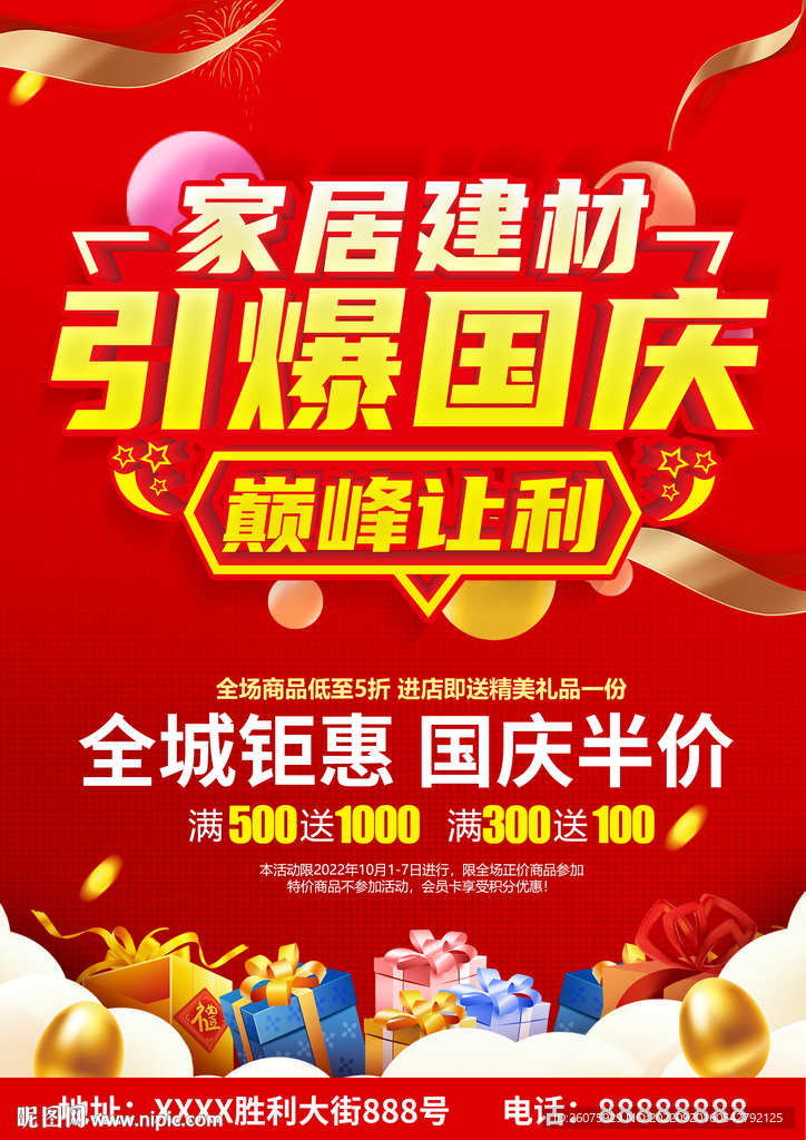国庆家居建材促销