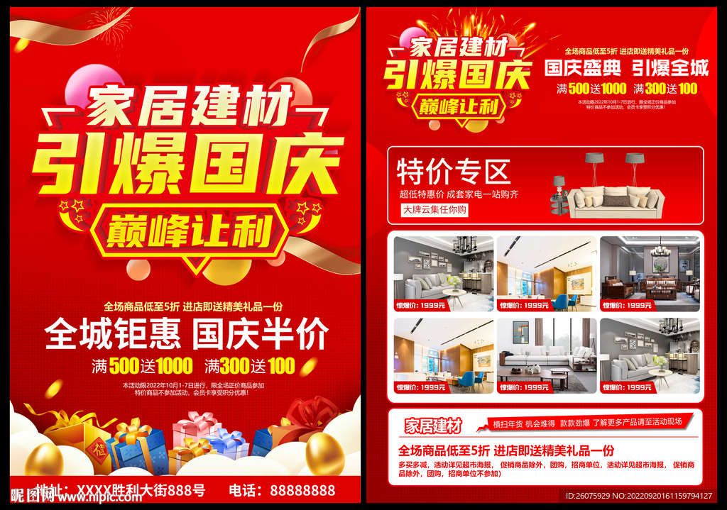 国庆家居建材促销