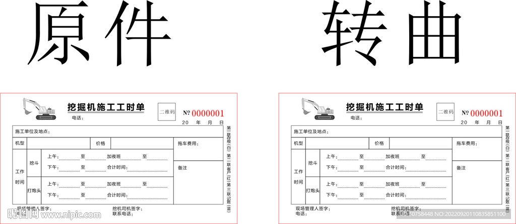 挖掘机施工工时单