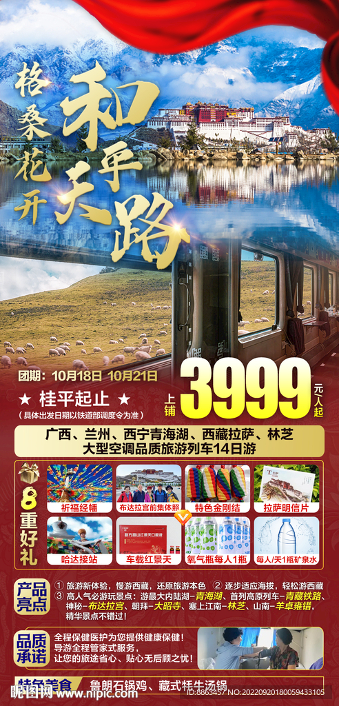 格桑花开国庆旅游海报