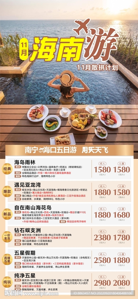 海南旅游计划总表