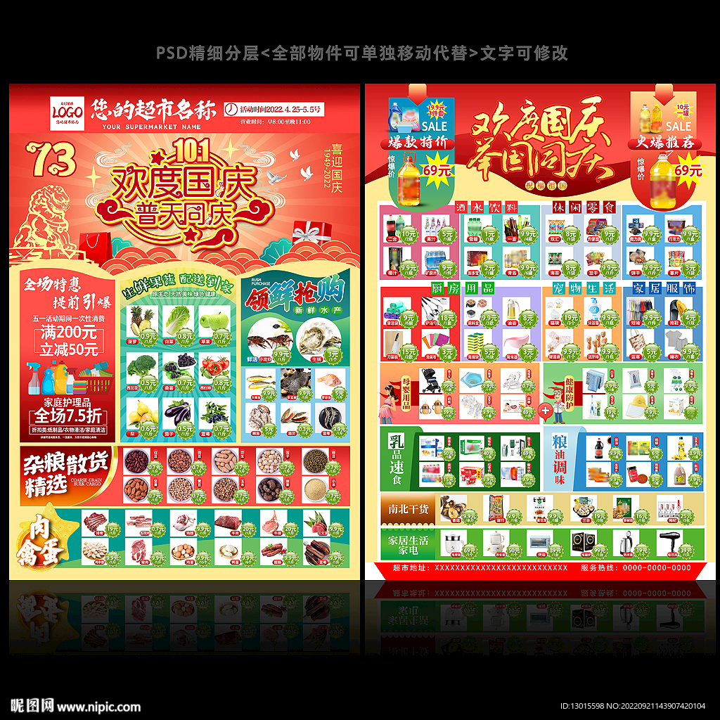 超市国庆DM