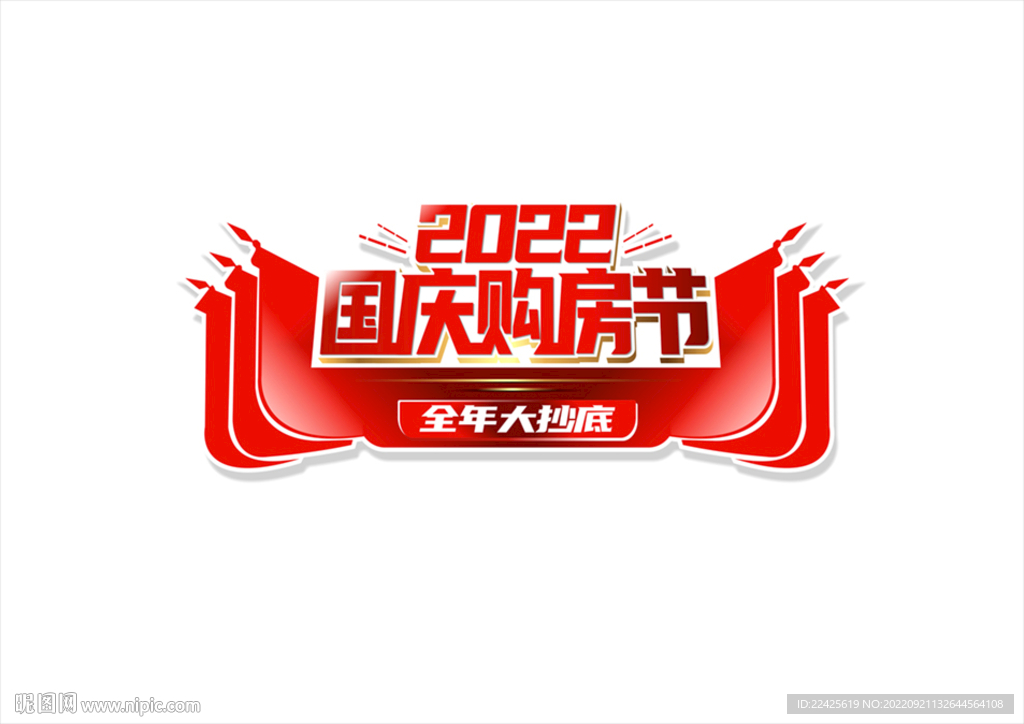 国庆购房节字体设计