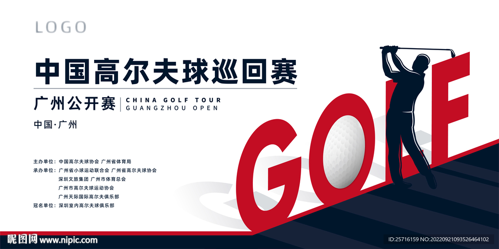 中国高尔夫球巡回赛-广州公开赛