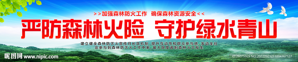 森林防灭宣传横幅