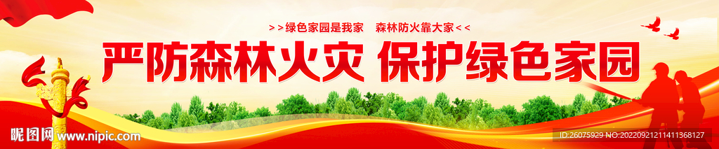 森林防灭火横幅