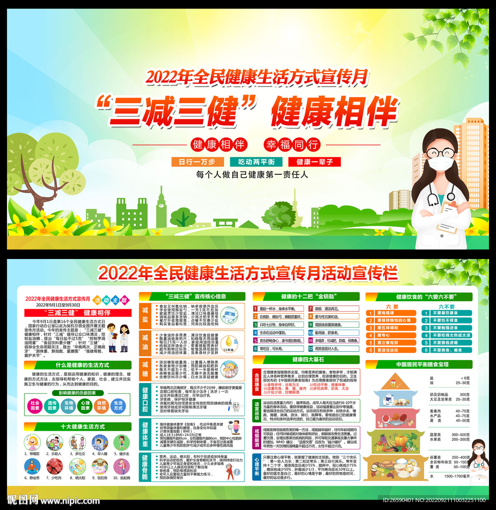 全民健康生活方式行动宣传月