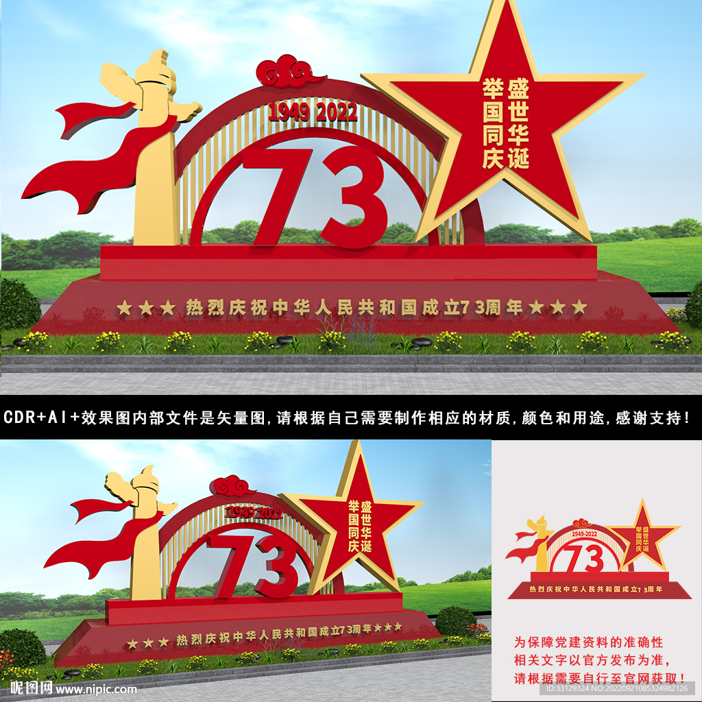 73周年国庆节雕塑