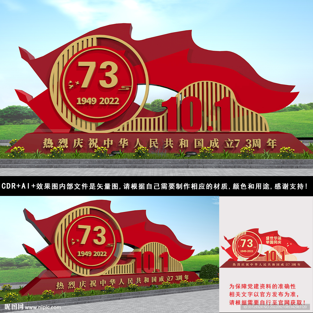 73周年国庆节雕塑