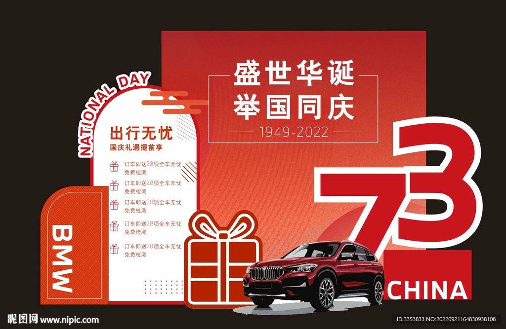国庆宝马汽车活动美陈背景
