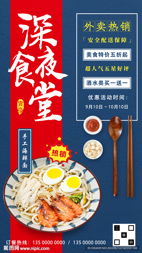 深夜美食外卖海报