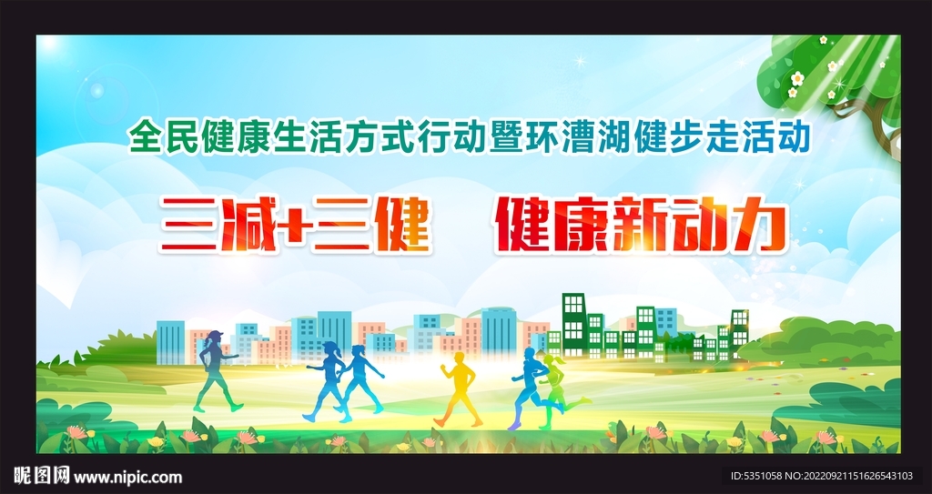 三减三健 健康大背景