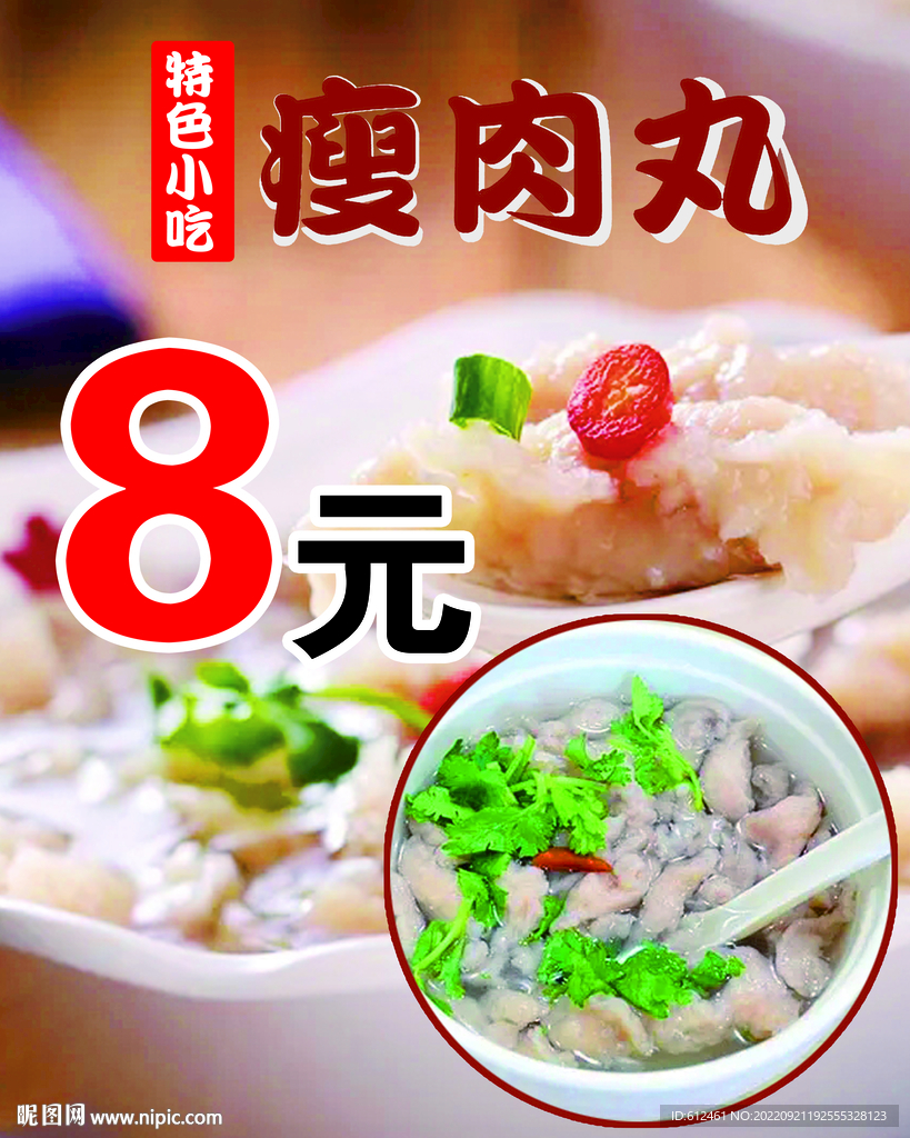 特色小吃瘦肉丸海报