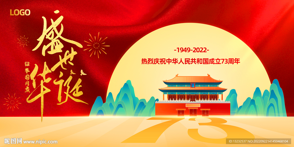 国庆73周年海报