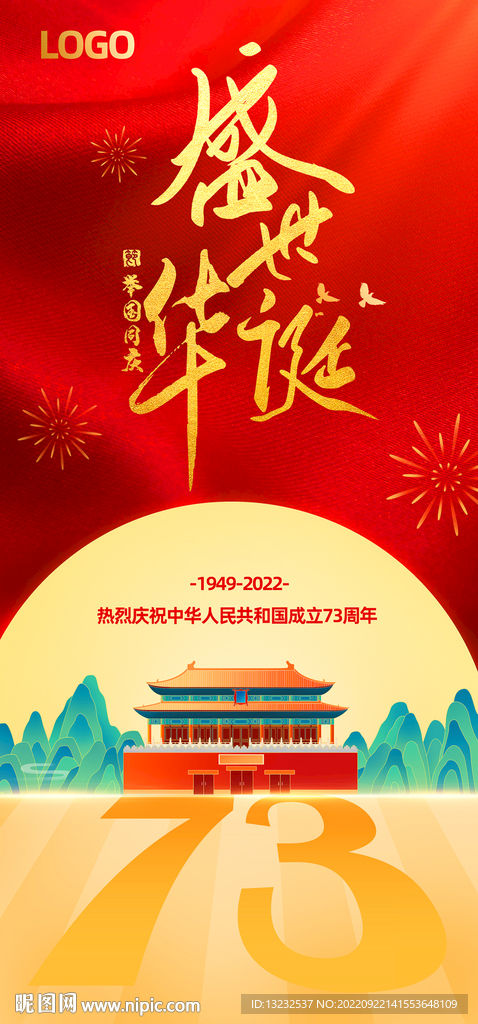 国庆73周年海报