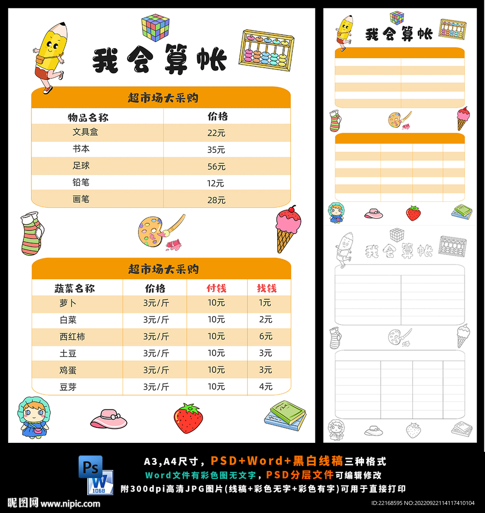 竖版我会算账统计图数学小报