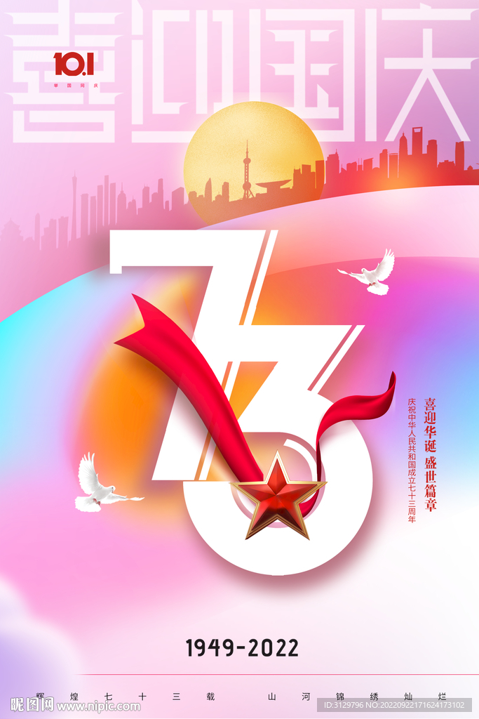 国庆节节日海报