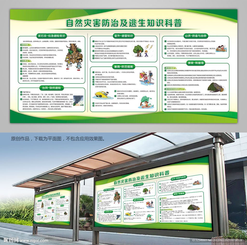 自然灾害科预防自救科普海报