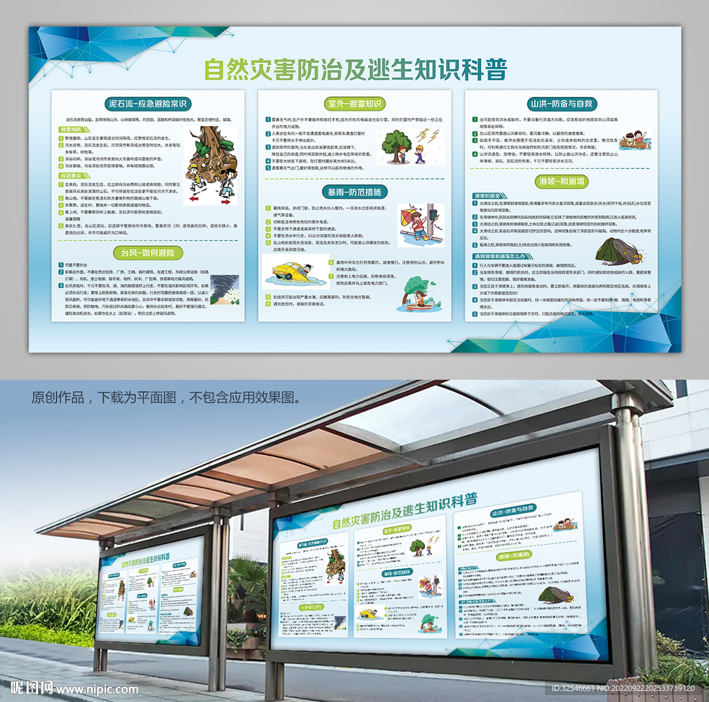 自然灾害科预防自救科普背景板