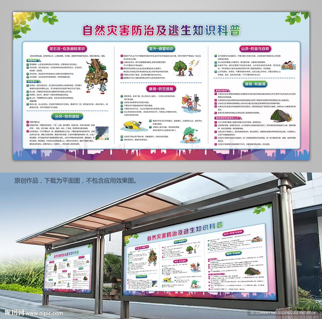 自然灾害科预防自救科普展板