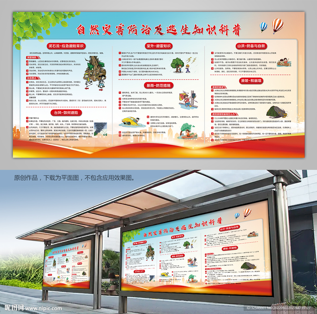 自然灾害科预防自救科普灯箱展板