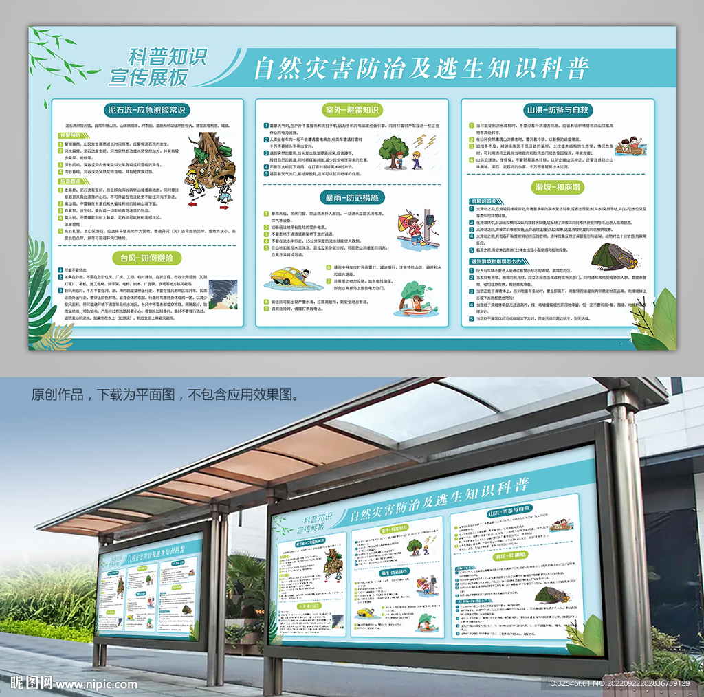 自然灾害科预防自救科普宣传栏