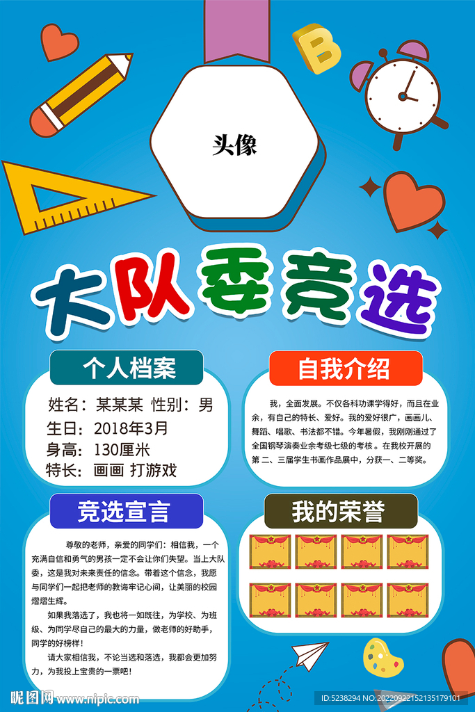 大队委竞选班干部自我介绍海报