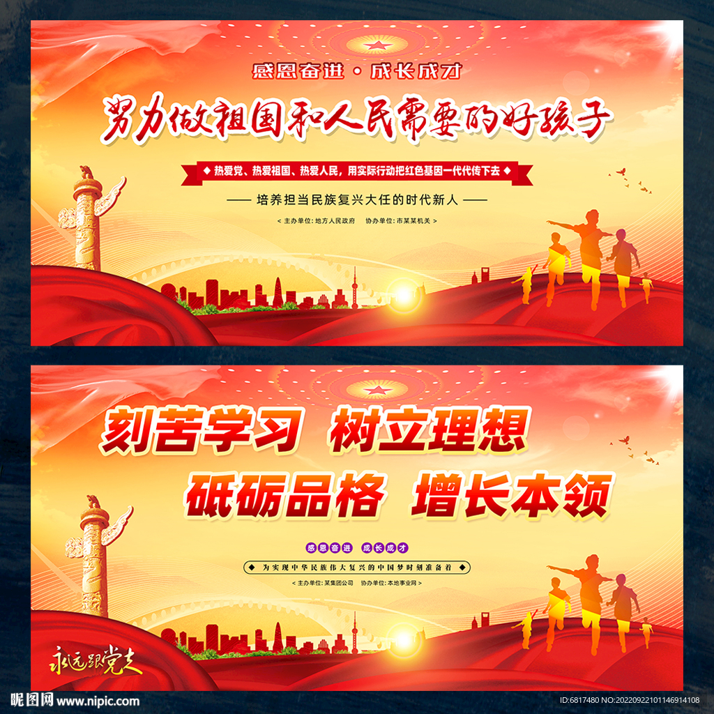 努力做祖国和人民需要的好孩子