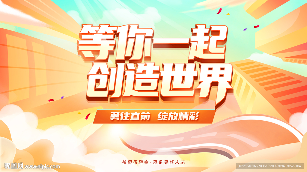 等你一起创造世界校园招聘会背景